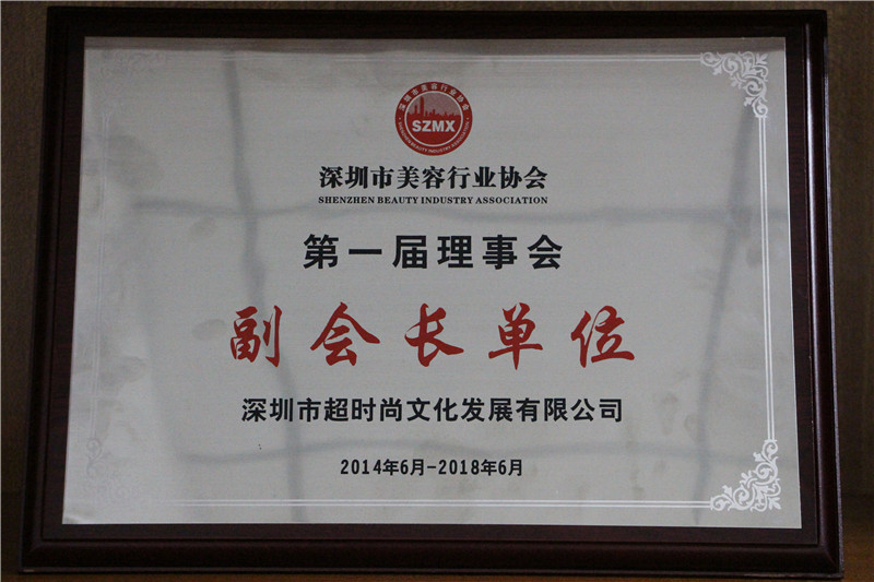 深圳市美容行業(yè)協(xié)會第一屆副會長單位