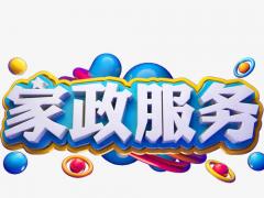 家政服務(wù)員培訓(xùn)